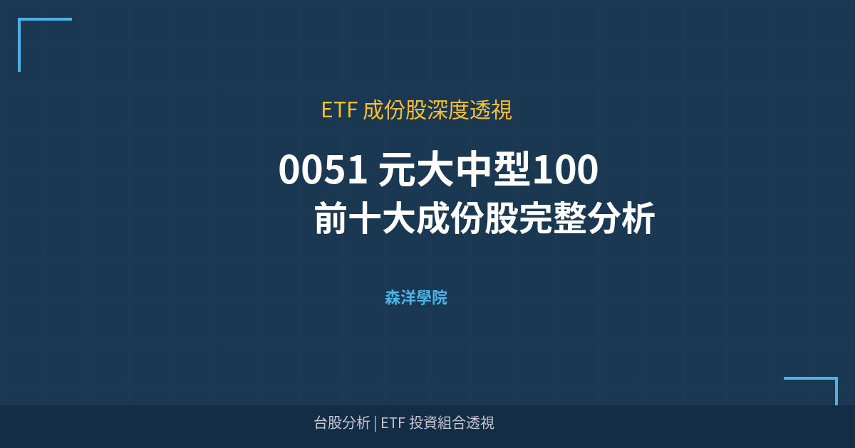 Cover 0051 top holdings analysis