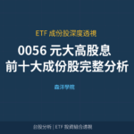 0056 元大高股息 前十大成份股深度分析
