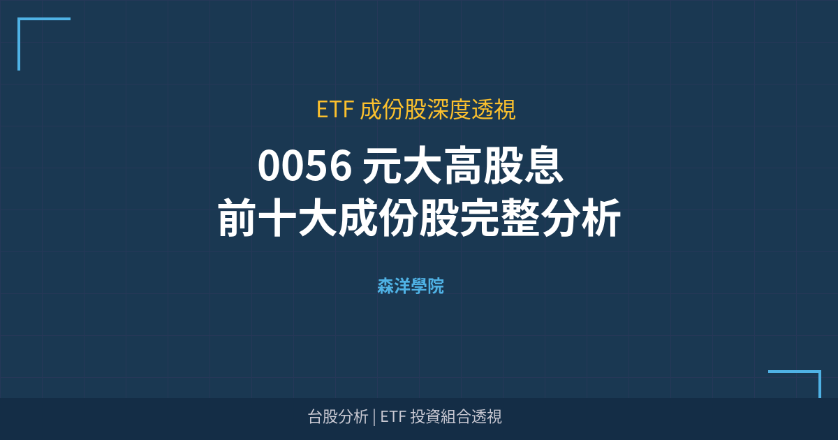 Cover 0056 top holdings analysis v2