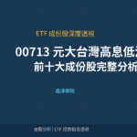 00713 元大台灣高息低波 前十大成份股深度分析