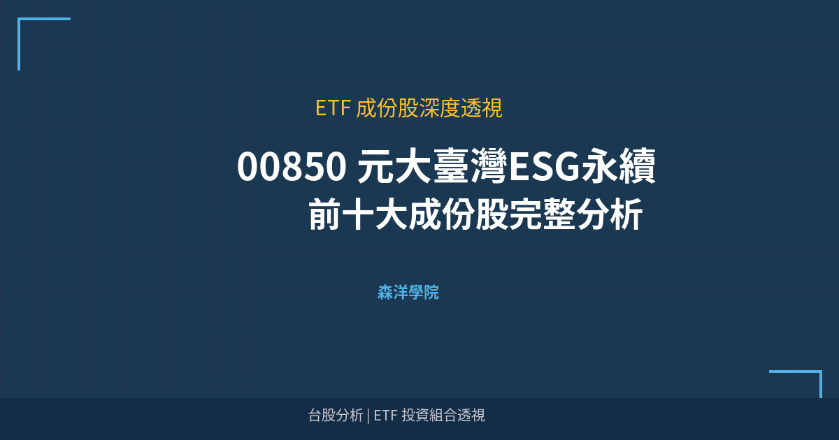 Cover 00850 top holdings analysis