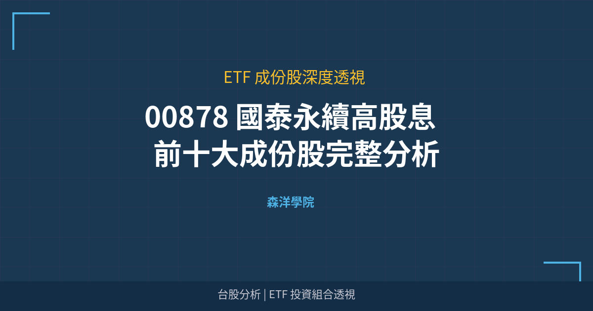 Cover 00878 top holdings analysis v2