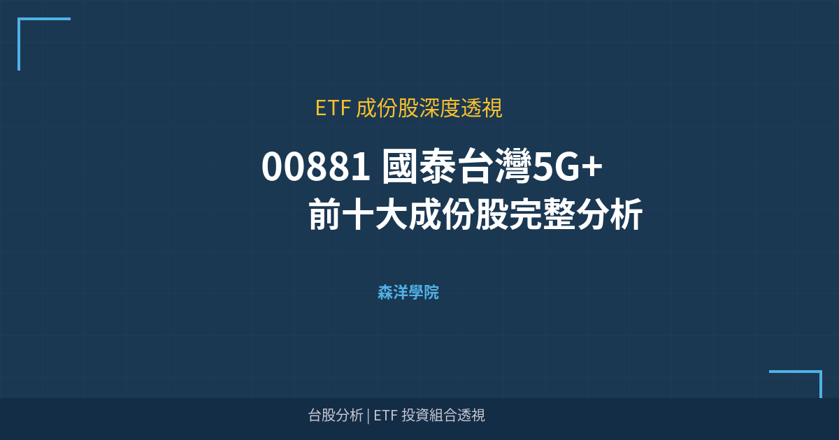 Cover 00881 top holdings analysis