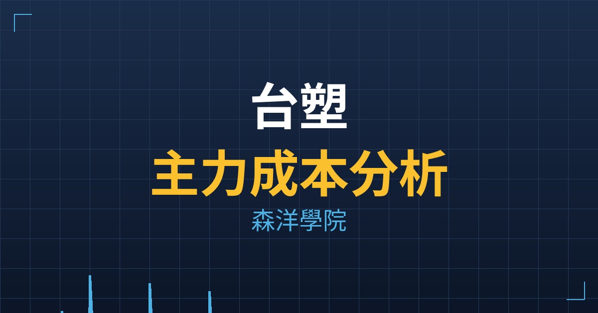 台塑1301主力成本分析七階位階圖