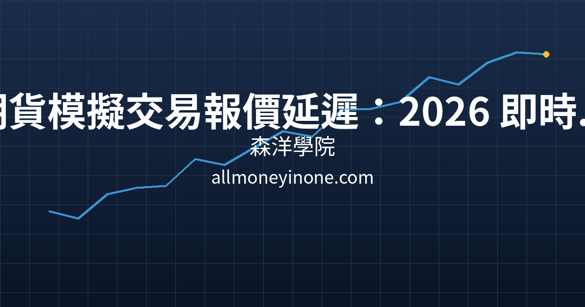 期貨模擬交易報價延遲：2026 即時vs延遲