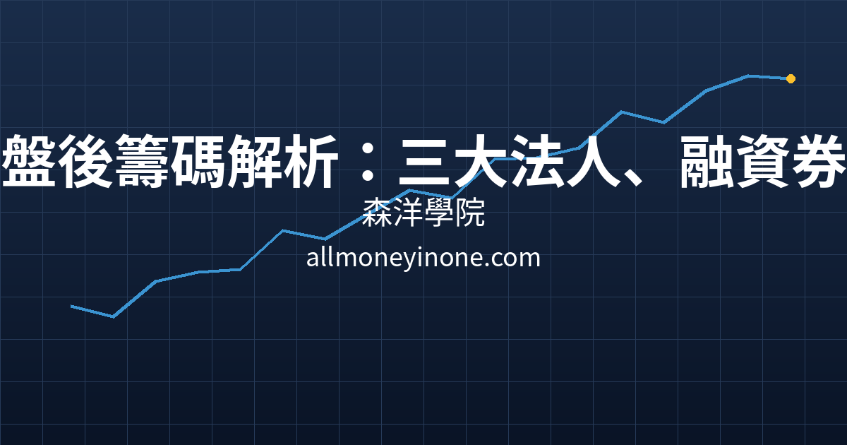 台股盤後籌碼解析：三大法人、融資券與主力買賣超的實戰觀測法