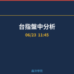 台指盤中分析｜11:45 2026/06/23