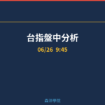 台指盤中分析｜9:45 2026/06/26