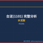 台泥(1101) 完整分析 2026 — 產業價值與競爭力深度解析