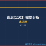 嘉泥(1103) 完整分析 2026 — 產業價值與競爭力深度解析