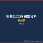 聯華(1229) 完整分析 2026 — 產業價值與競爭力深度解析