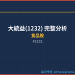 大統益(1232) 完整分析 2026 — 產業價值與競爭力深度解析