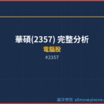 華碩(2357) 完整分析 2026 — 產業價值與競爭力深度解析