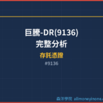 巨騰-DR(9136) 完整分析 2026 — 產業價值與競爭力深度解析