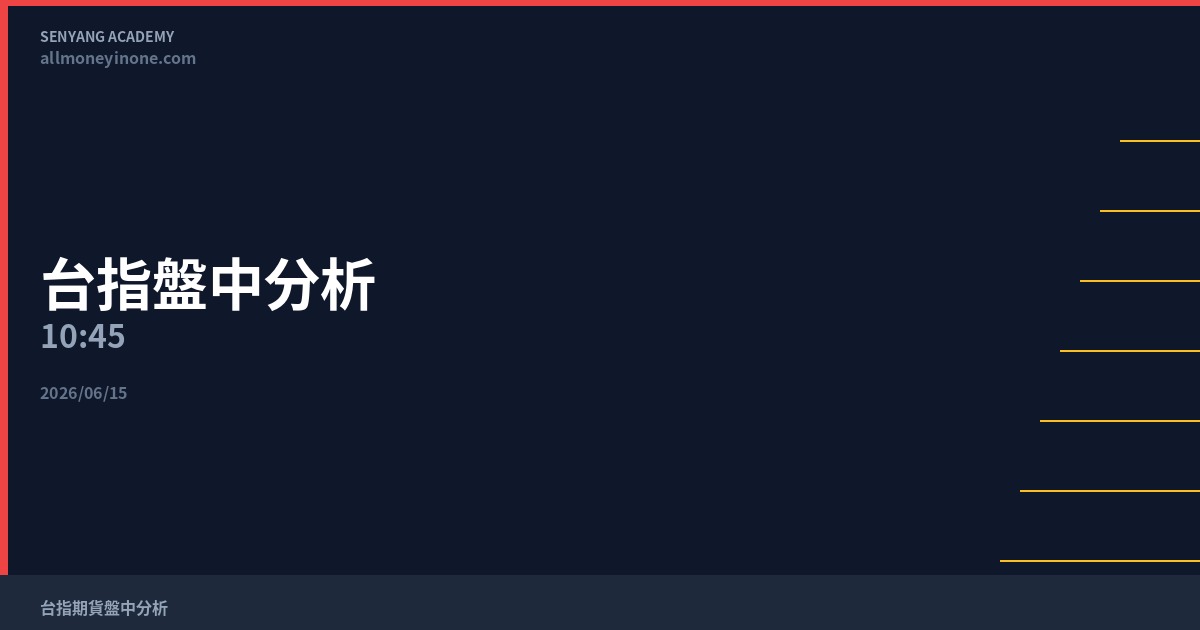 台指盤中分析