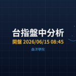 台指盤中分析｜開盤 2026/06/15 08:45