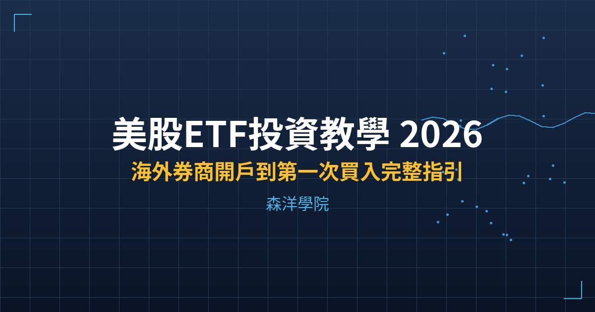 美股ETF投資教學2026 - 海外券商開戶到第一次買入完整指引