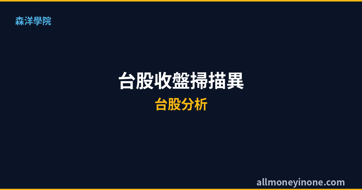 台股收盤掃描｜2026/06/16 — TOP 10 異常個股解析