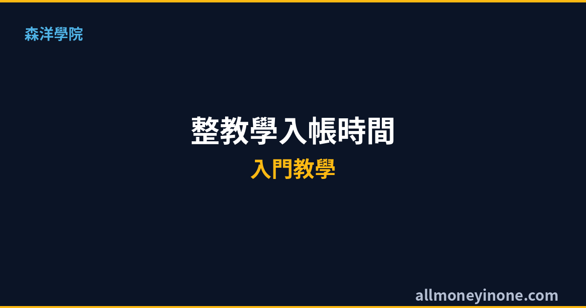 T+2交割制度完整教學2026｜入帳時間、扣款機制與違約交割預防