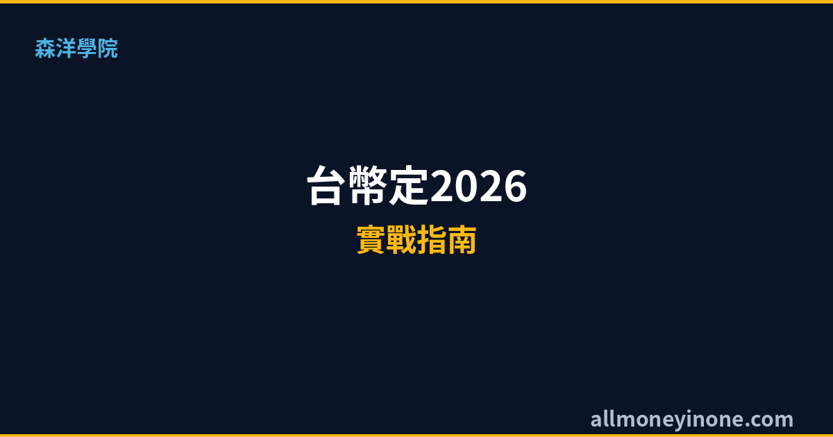 2026台幣定存利率比較｜各大銀行定存方案與高利存款完整指南