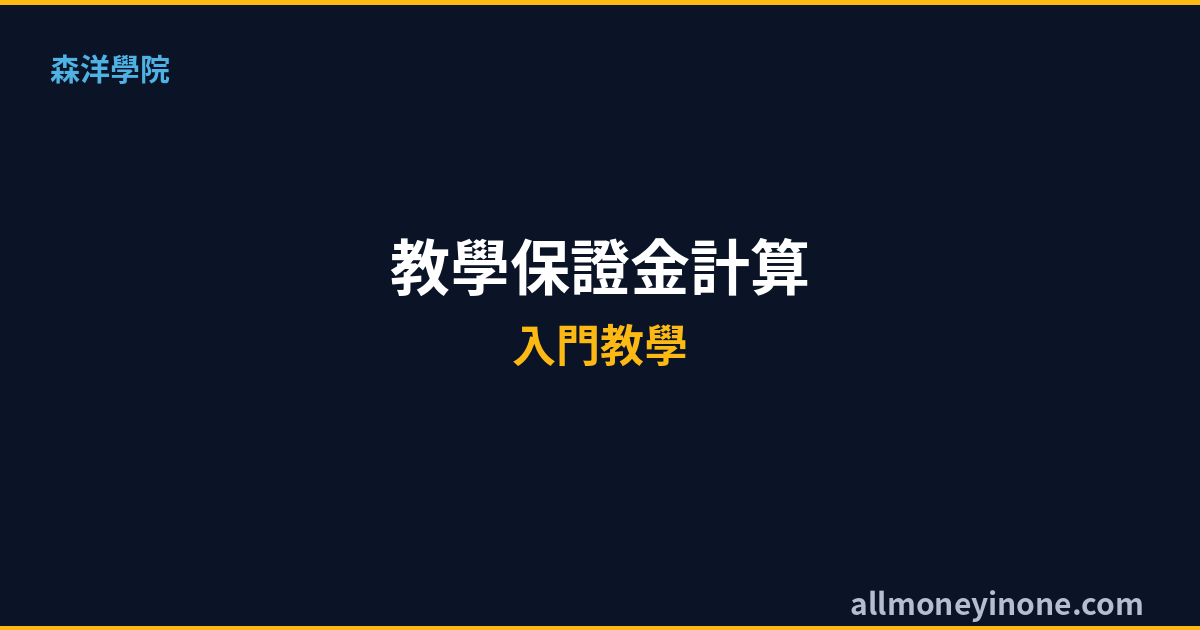 期貨保證金教學2026｜保證金計算、維持率與追繳機制完整指南