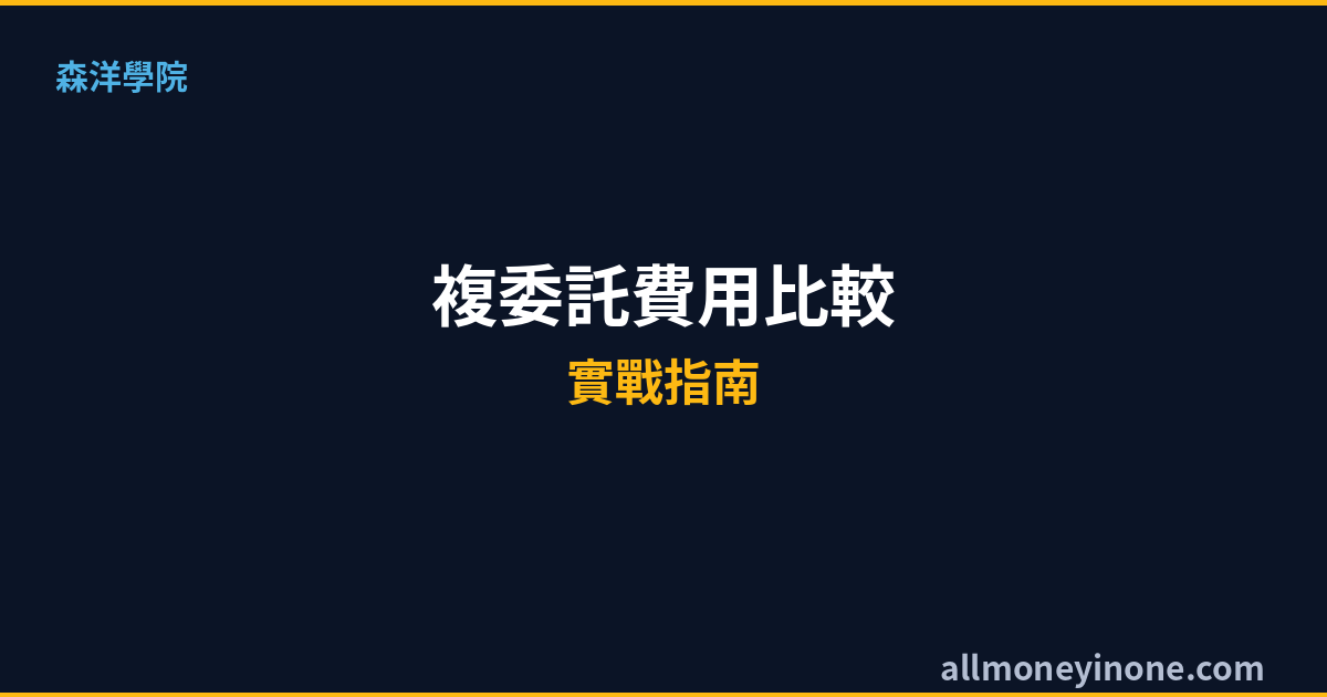 凱基證券開戶手續費完整指南2026｜電子下單折扣與複委託費用比較