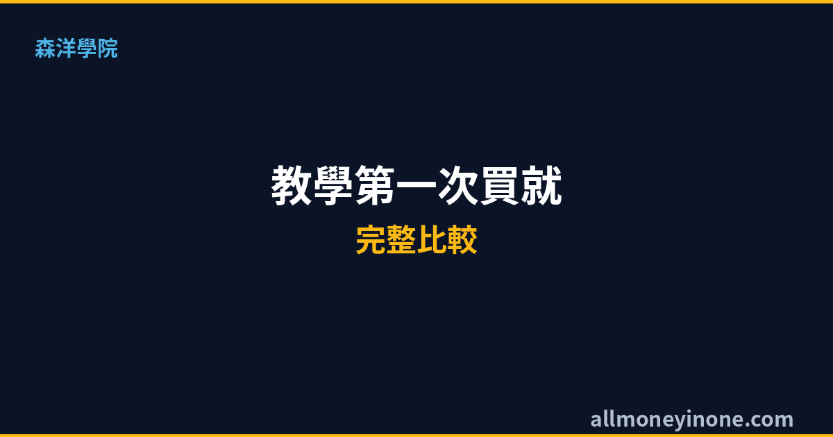 ETF開戶與定期定額完整教學2026｜第一次買ETF就上手