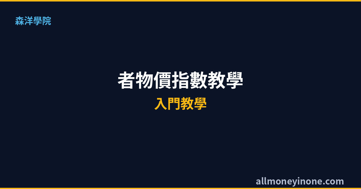 PPI生產者物價指數教學2026｜PPI是什麼？對股市影響與解讀方法