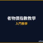 CPI消費者物價指數教學2026｜CPI是什麼？通膨指標完整解讀