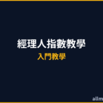 PMI採購經理人指數教學2026｜PMI是什麼？景氣訊號完整解讀
