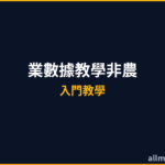 非農就業數據教學2026|非農是什麼?美股與匯市影響完整分析