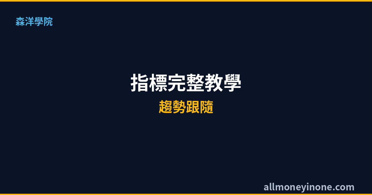 MACD指標完整教學2026｜MACD是什麼？黃金交叉與死亡交叉實戰應用