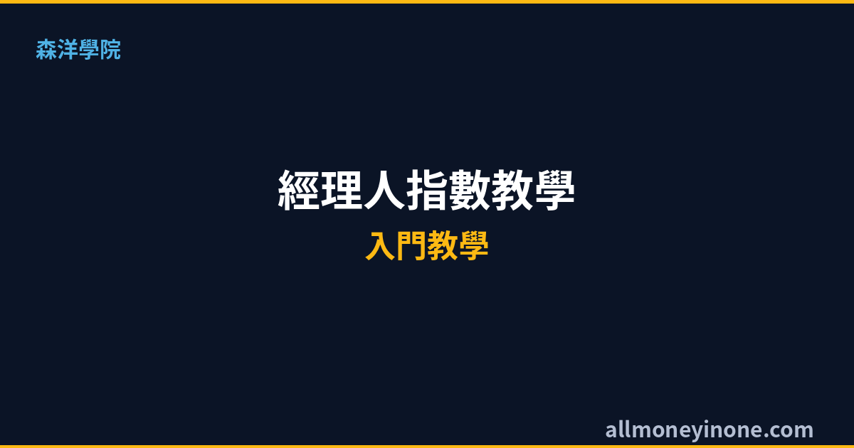PMI採購經理人指數教學2026|PMI是什麼?景氣訊號完整解讀