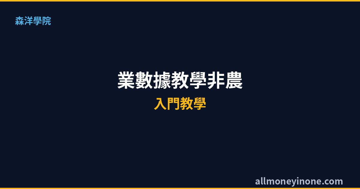 非農就業數據教學2026|非農是什麼?美股與匯市影響完整分析