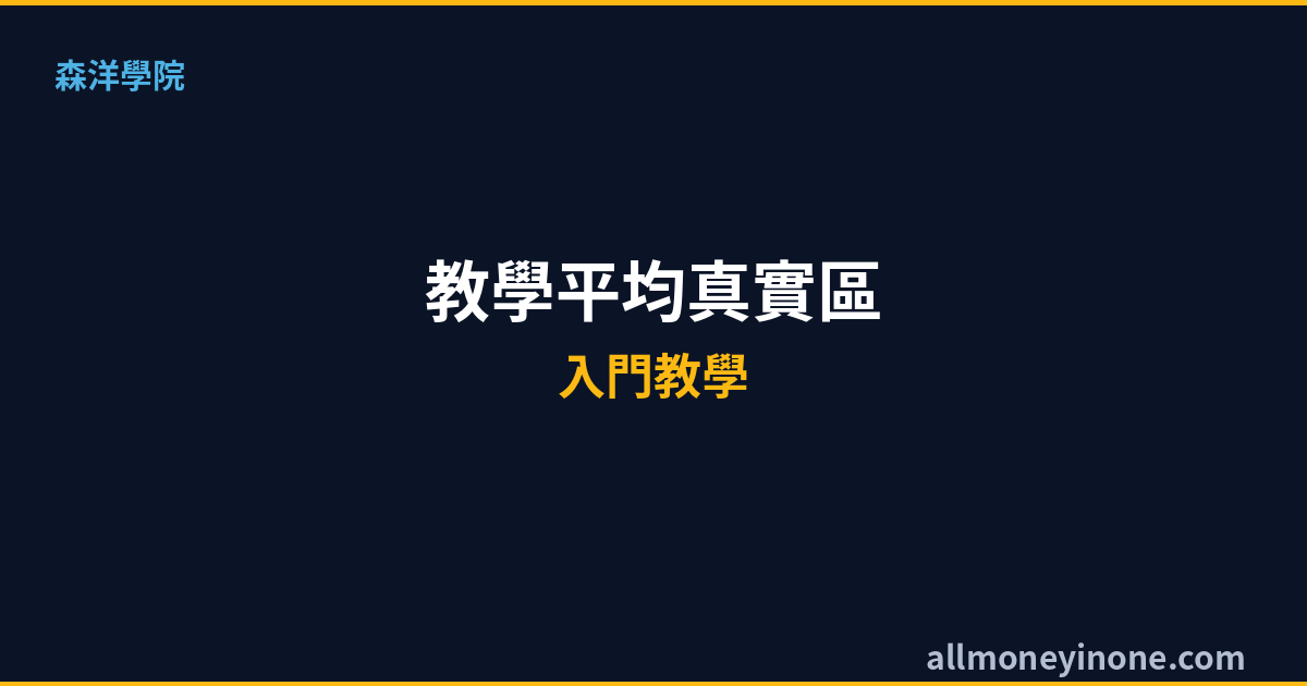 ATR指標教學2026｜平均真實區間是什麼？停損設定與波動率應用