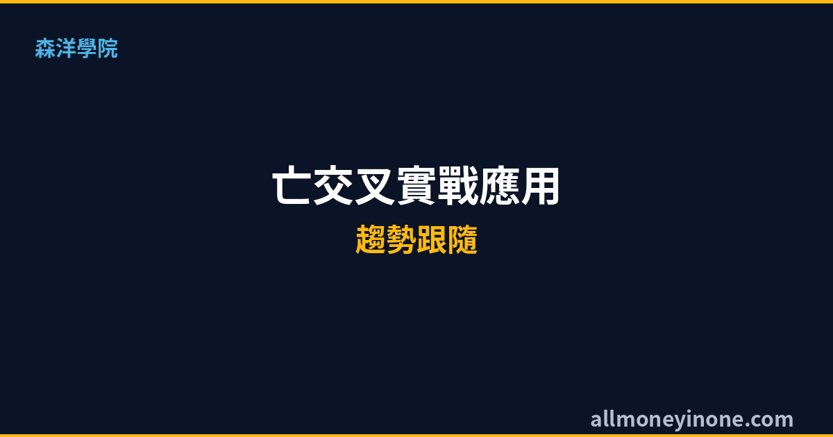MACD指標完整教學2026｜黃金交叉與死亡交叉實戰應用