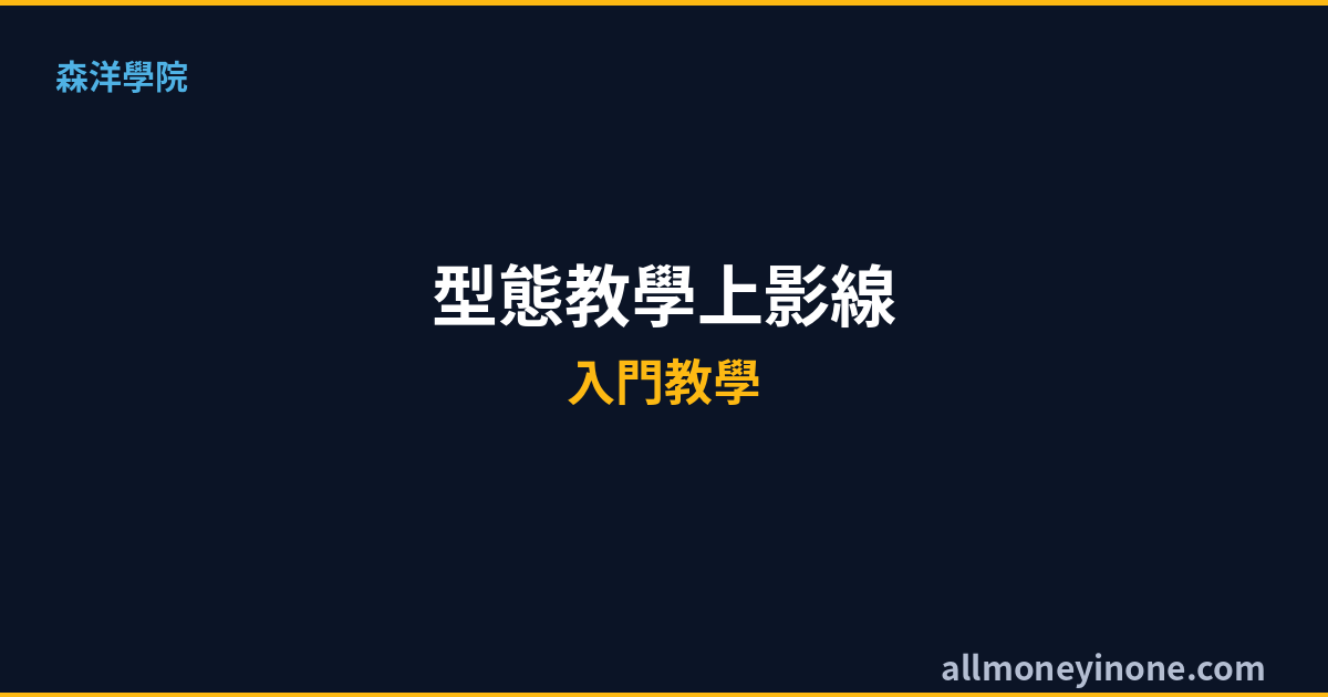 K線型態教學2026｜上影線、下影線與十字線判讀技巧