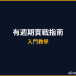 波段操作策略教學2026｜波段選股與持有週期實戰指南
