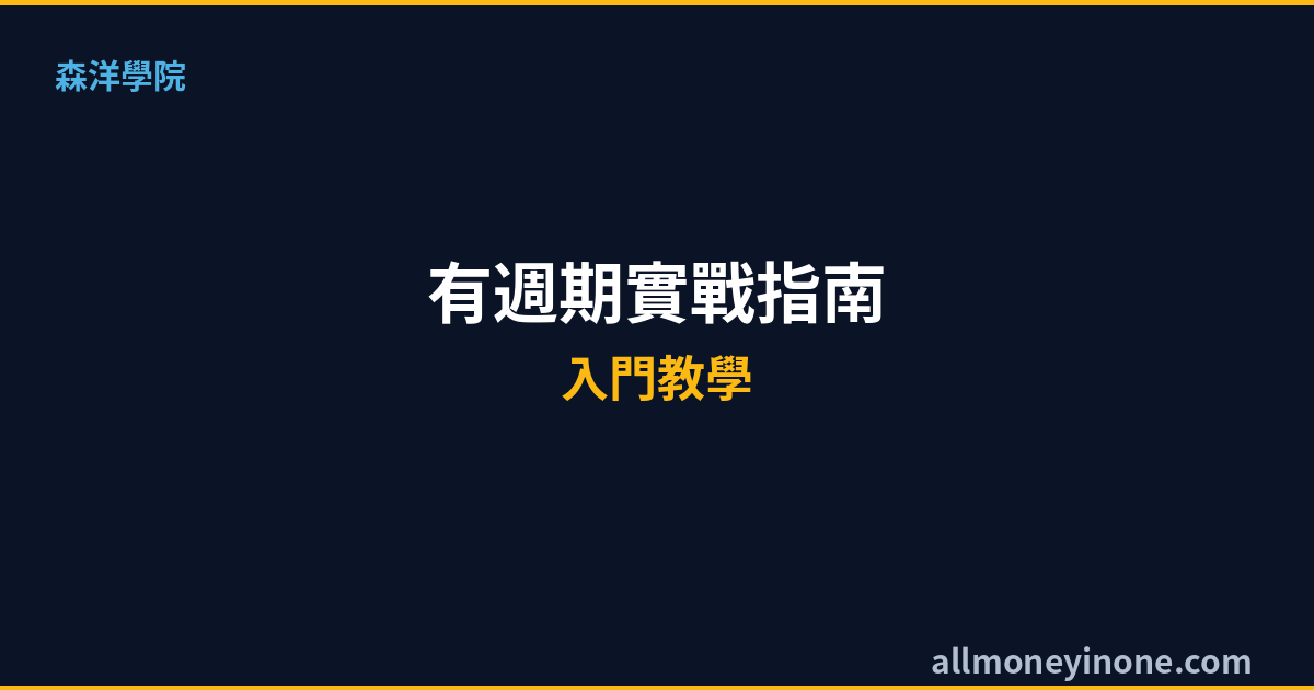 波段操作策略教學2026｜波段選股與持有週期實戰指南