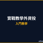 籌碼判讀實戰教學2026｜外資投信自營商籌碼追蹤技巧