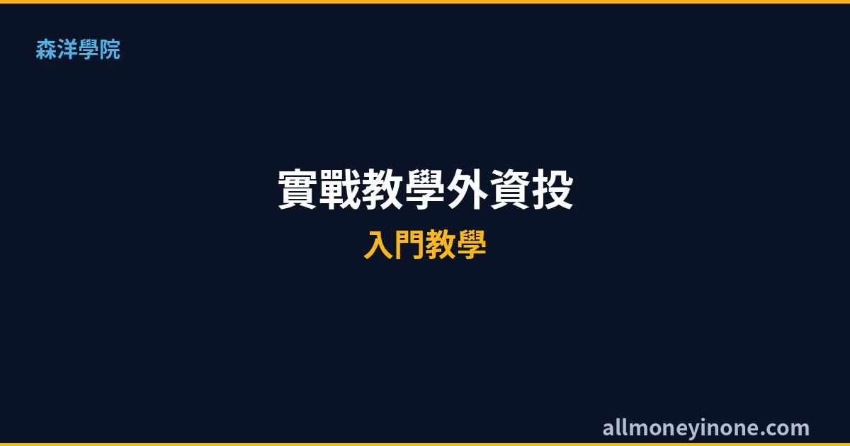 籌碼判讀實戰教學2026｜外資投信自營商籌碼追蹤技巧