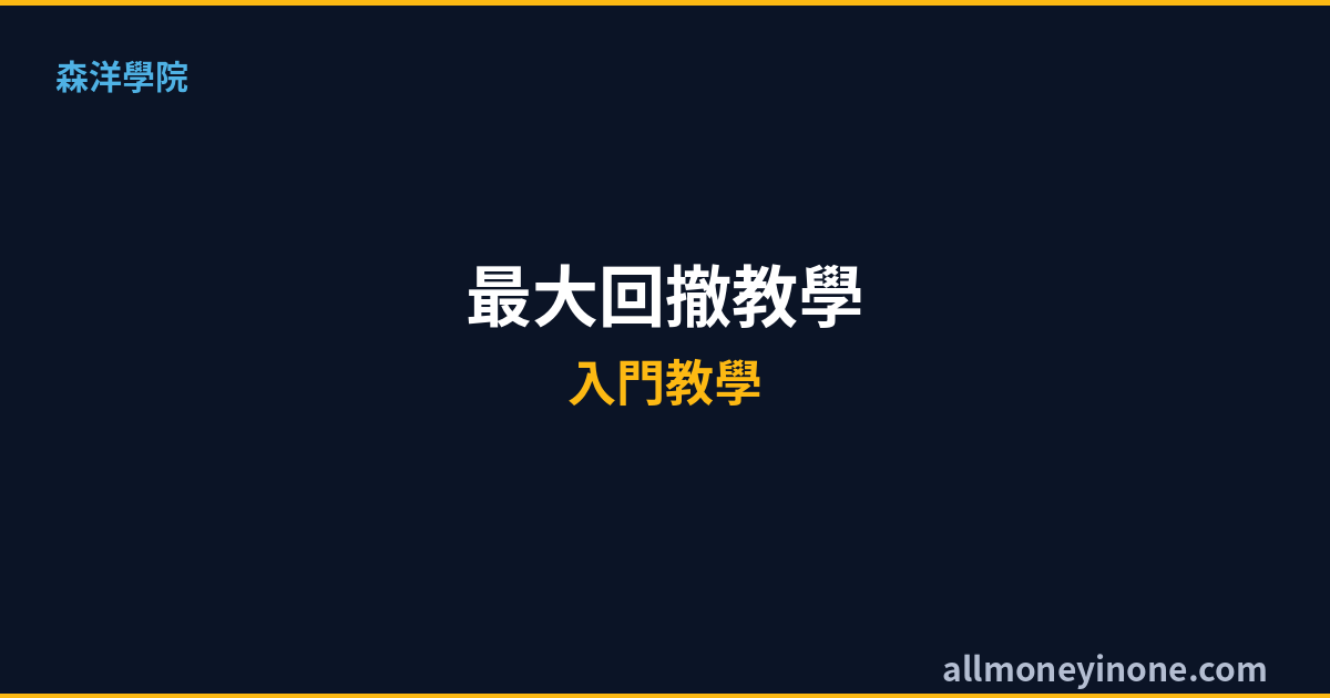 最大回撤MDD教學2026|MDD是什麼?投資風險衡量與控管實戰