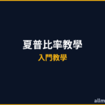 夏普比率教學2026｜Sharpe Ratio是什麼？基金績效評估與投資組合優化