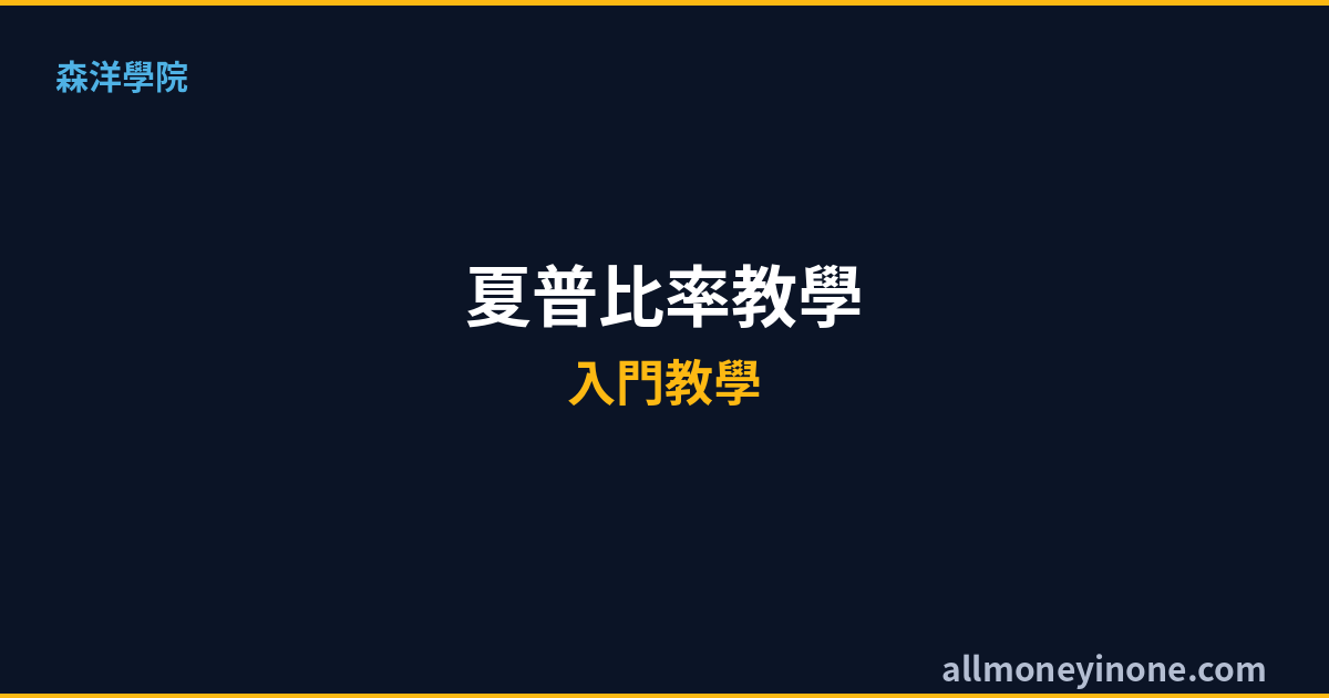夏普比率教學2026｜Sharpe Ratio是什麼？基金績效評估與投資組合優化