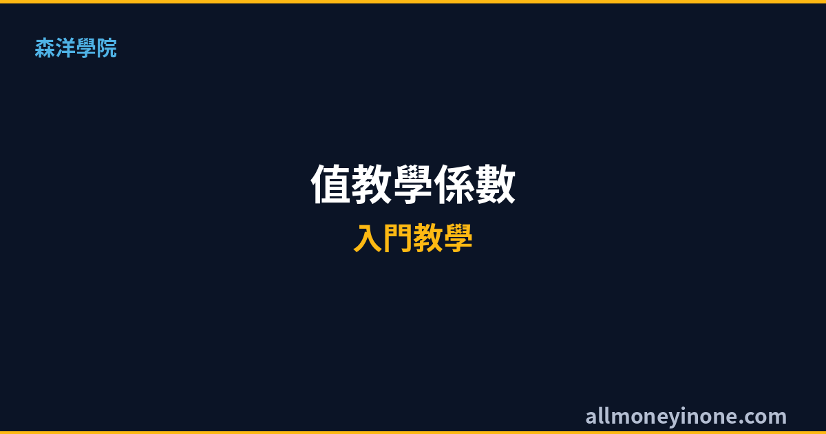 Beta值教學2026|Beta係數是什麼?股票波動率與系統風險完整解讀
