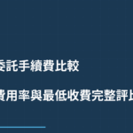美股複委託手續費比較 2026｜各券商費用率與最低收費完整評比