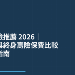 定期壽險推薦 2026｜一年期與終身壽險保費比較與投保指南