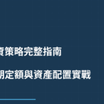 長期投資策略完整指南 2026｜DCA 定期定額與資產配置實戰