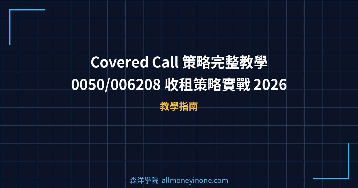 Covered Call 策略完整教學|0050/006208 收租策略實戰 2026 封面圖
