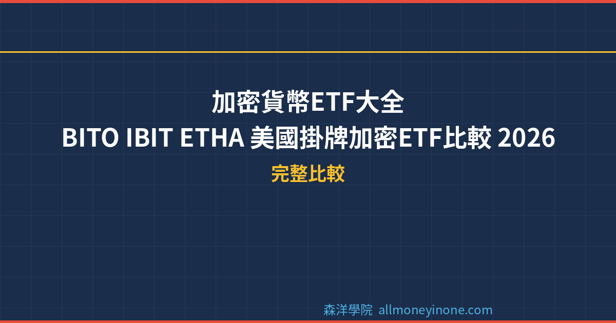 加密貨幣ETF大全|BITO IBIT ETHA 美國掛牌加密ETF比較 2026 封面圖